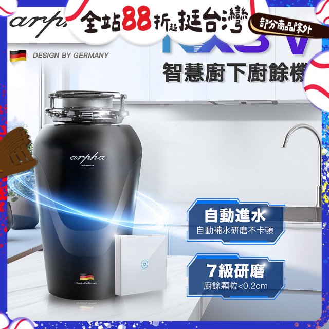 Arpha NX8V 智慧廚下廚餘機 含小工具、清潔錠及基本安裝