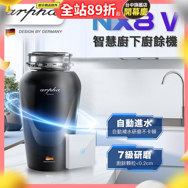 Arpha NX8V 智慧廚下廚餘機 含小工具、清潔錠及基本安裝