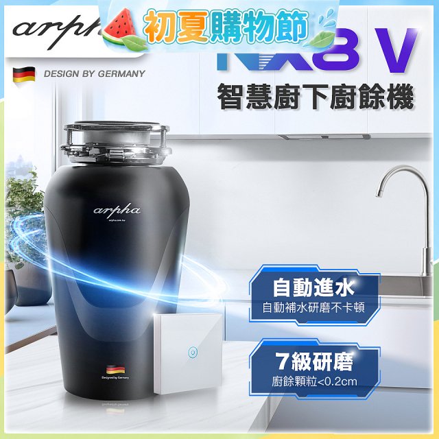 Arpha NX8V 智慧廚下廚餘機 含小工具、清潔錠及基本安裝