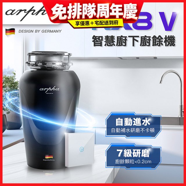 Arpha NX8V 智慧廚下廚餘機 含小工具、清潔錠及基本安裝
