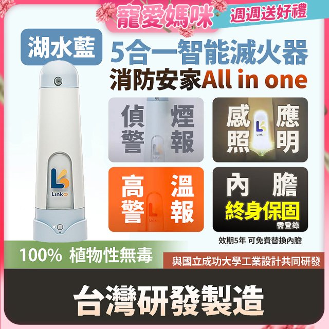 Linkoo 5合1智能安家寶滅火器 湖水藍