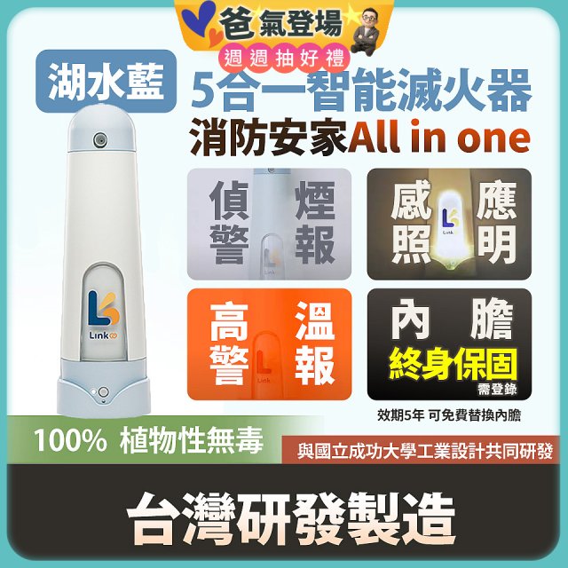Linkoo 5合1智能安家寶滅火器 湖水藍
