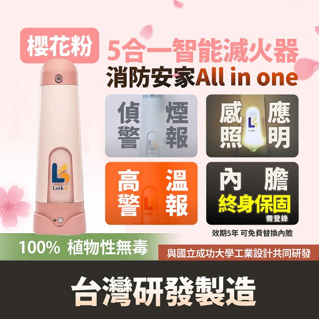 Linkoo 5合1智能安家寶滅火器 櫻花粉