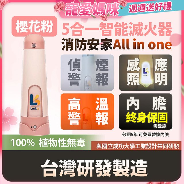Linkoo 5合1智能安家寶滅火器 櫻花粉