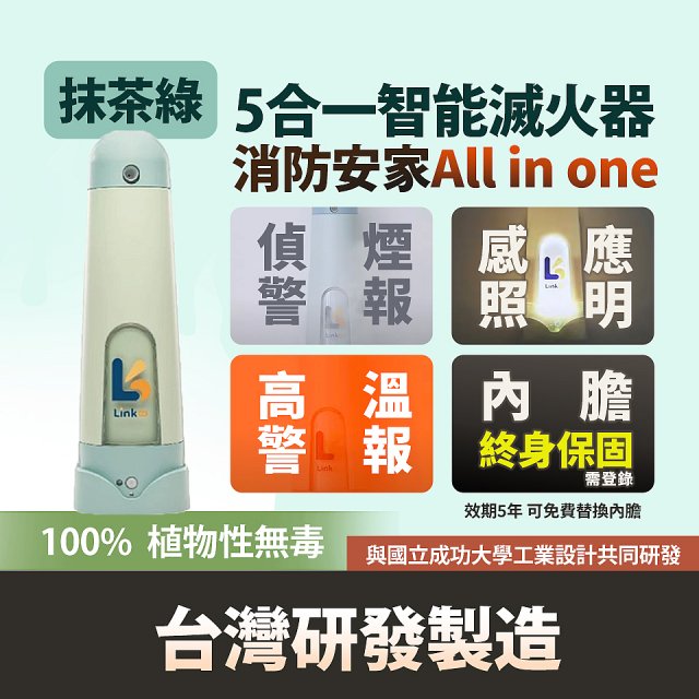 Linkoo 5合1智能安家寶滅火器 抹茶綠