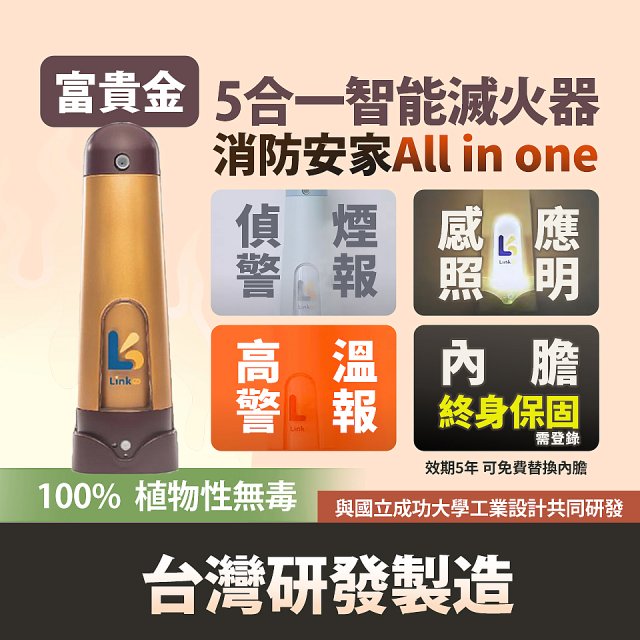 Linkoo 5合1智能安家寶滅火器 富貴金