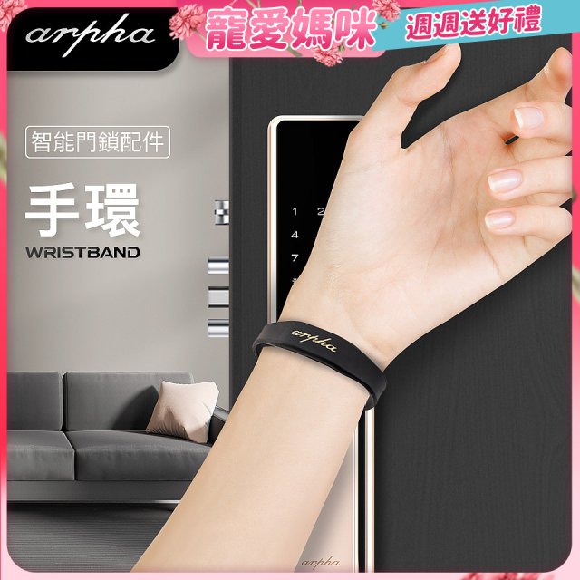 Arpha 專用智慧手環