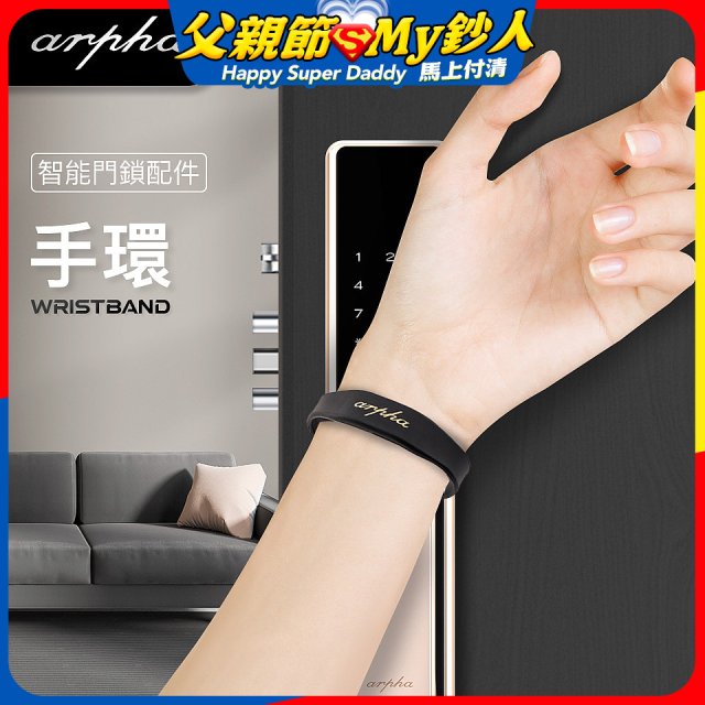Arpha 專用智慧手環
