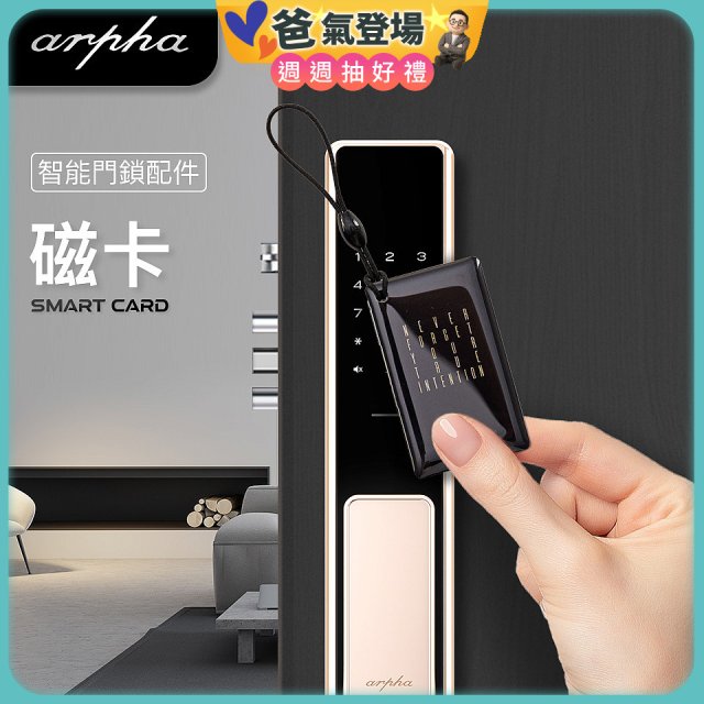 Arpha 專用感應磁卡