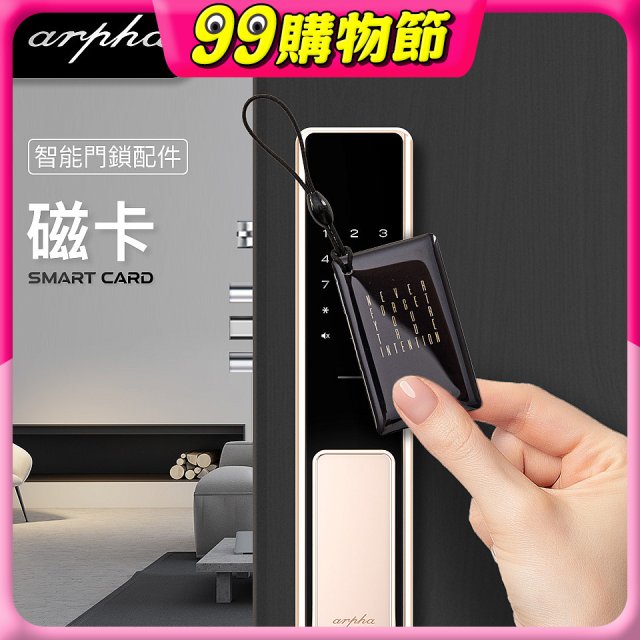 Arpha 專用感應磁卡