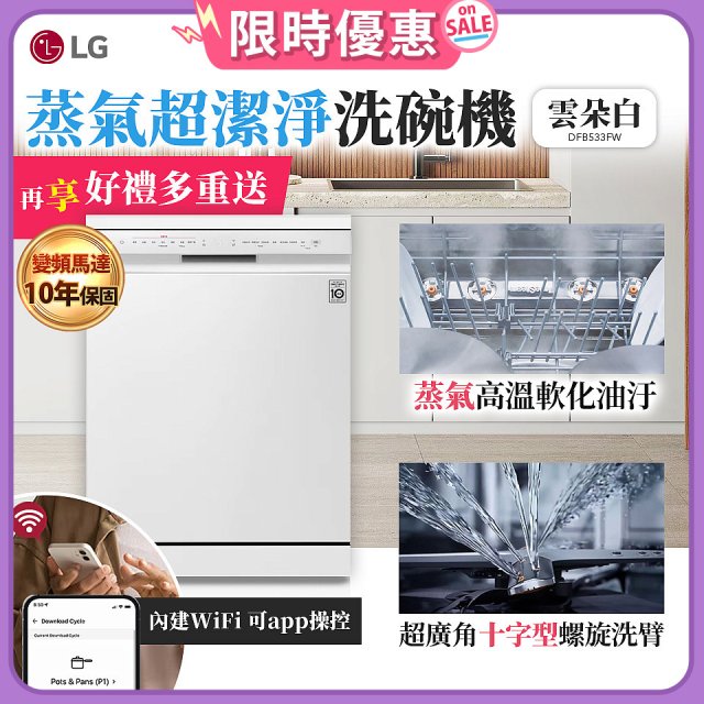 【加碼送500元】LG 14人份 QuadWash™ 蒸氣洗碗機｜雲朵白 (DFB533FW)