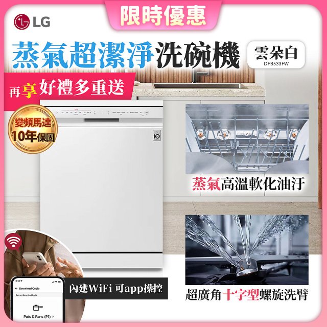 【加碼送500元】LG 14人份 QuadWash™ 蒸氣洗碗機｜雲朵白 (DFB533FW)