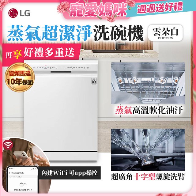 【登錄送微波爐】LG 14人份 QuadWash™ 蒸氣洗碗機｜雲朵白 (DFB533FW)