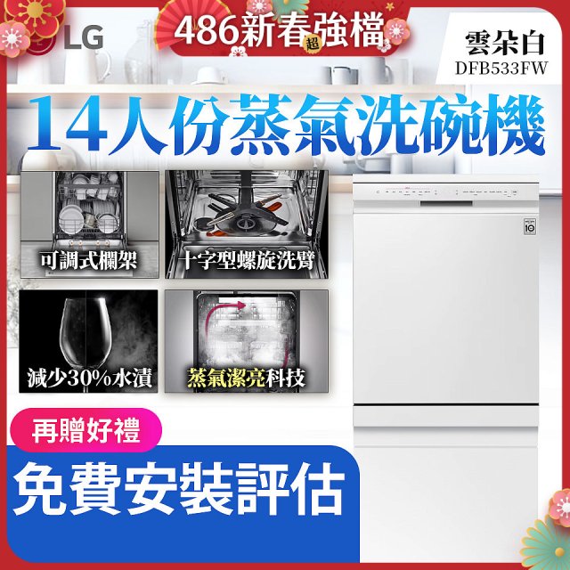 LG 14人份 QuadWash™ 蒸氣洗碗機｜雲朵白 (DFB533FW)