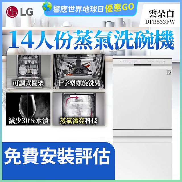 LG 14人份 QuadWash™ 蒸氣洗碗機｜雲朵白 (DFB533FW)