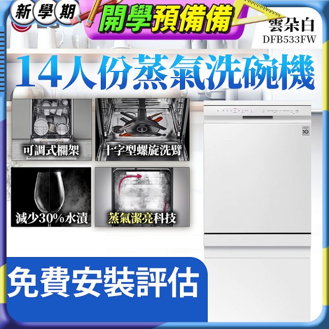 LG 14人份 QuadWash™ 蒸氣洗碗機｜雲朵白 (DFB533FW)