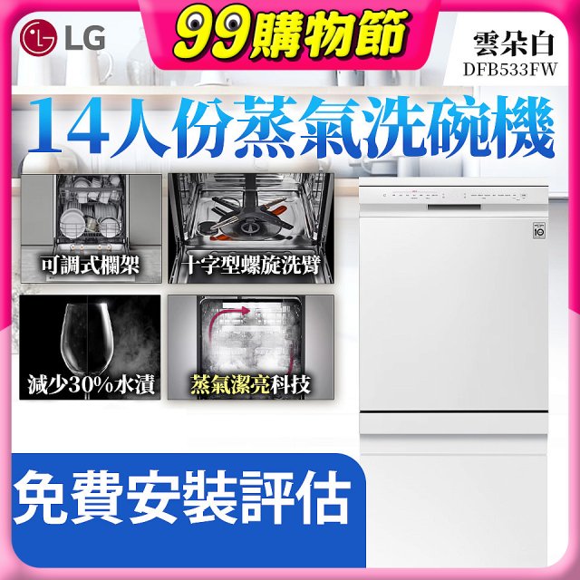 LG 14人份 QuadWash™ 蒸氣洗碗機｜雲朵白 (DFB533FW)