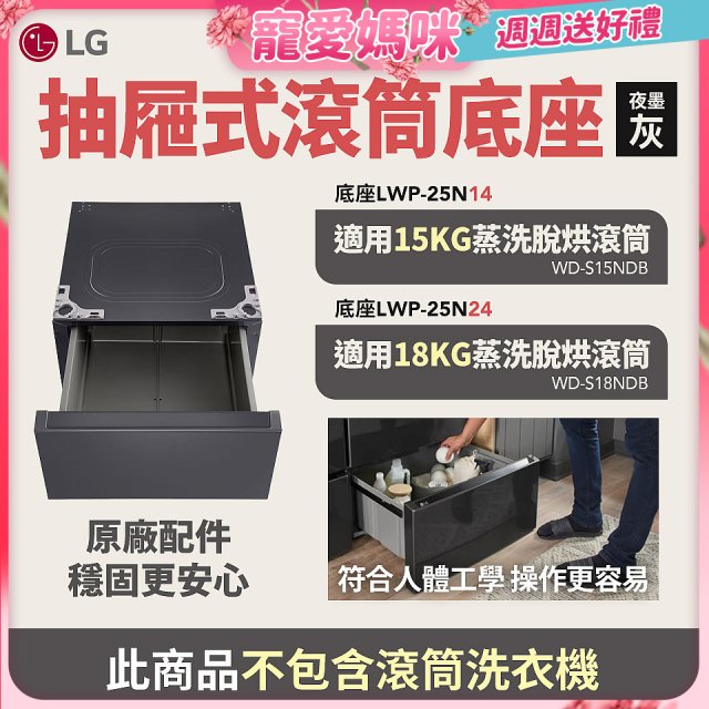LG 抽屜式滾筒底座｜夜墨灰｜搭配WD-S18NDB / WD-S15NDB
