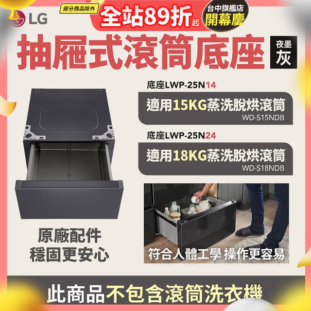 LG 抽屜式滾筒底座｜夜墨灰｜搭配WD-S18NDB / WD-S15NDB