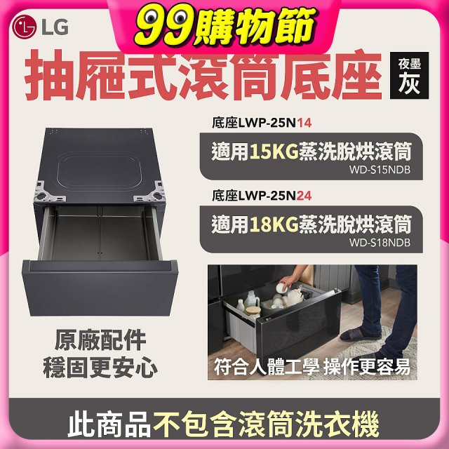 LG 抽屜式滾筒底座｜夜墨灰｜搭配WD-S18NDB / WD-S15NDB