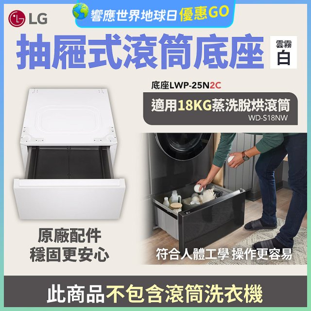 LG 抽屜式滾筒底座｜雲霧白｜搭配WD-S18NW (LWP-25N2C)