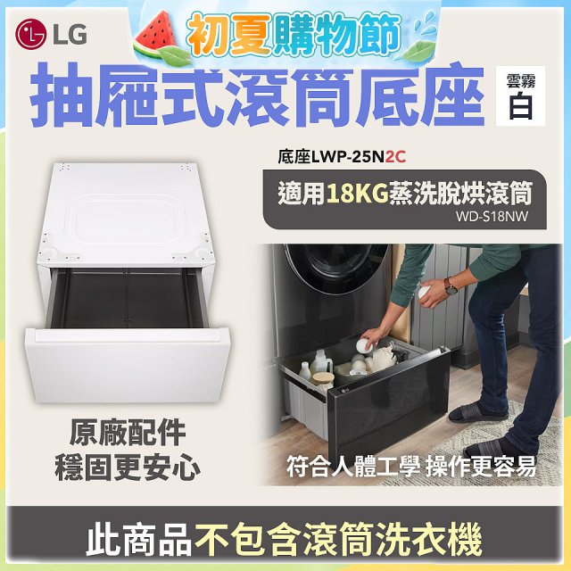 LG 抽屜式滾筒底座｜雲霧白｜搭配WD-S18NW (LWP-25N2C)