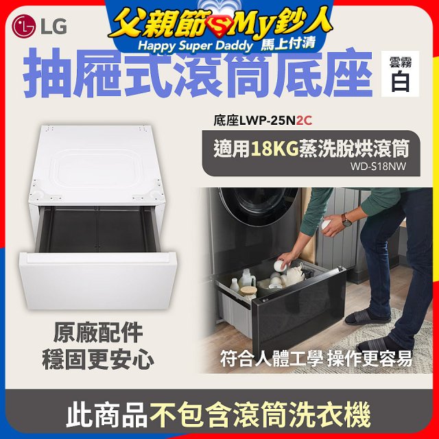 LG 抽屜式滾筒底座｜雲霧白｜搭配WD-S18NW (LWP-25N2C)