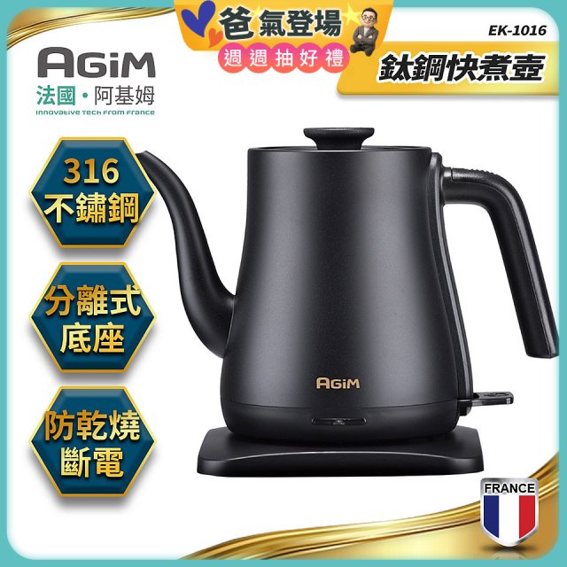 法國阿基姆AGiM 1L鈦鋼快煮壺 EK-1016-BK
