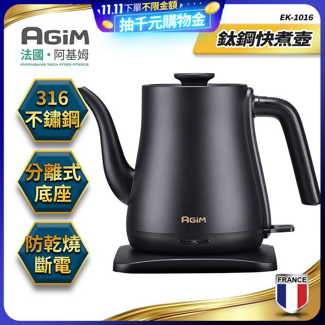 法國阿基姆AGiM 1L鈦鋼快煮壺 EK-1016-BK