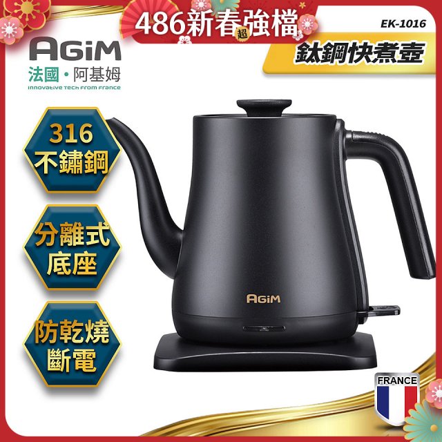法國阿基姆AGiM 1L鈦鋼快煮壺 EK-1016-BK