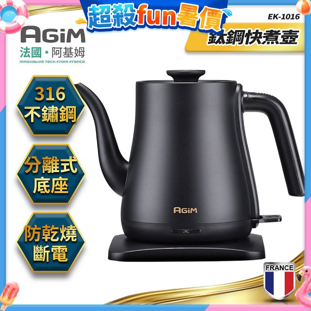 法國阿基姆AGiM 1L鈦鋼快煮壺 EK-1016-BK
