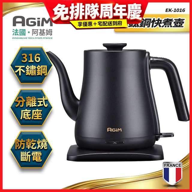 法國阿基姆AGiM 1L鈦鋼快煮壺 EK-1016-BK