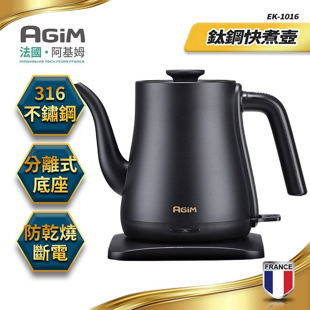 法國阿基姆AGiM 1L鈦鋼快煮壺 EK-1016-BK