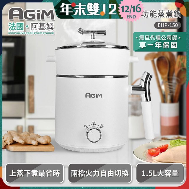 法國阿基姆AGiM 雙層防燙不鏽鋼蒸煮鍋 EHP-150-WH 
