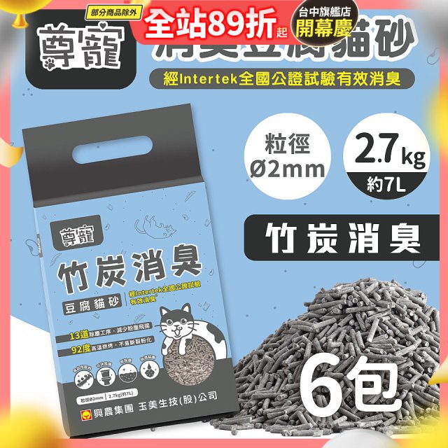 【尊寵】竹炭消臭豆腐砂2.7kg 6入