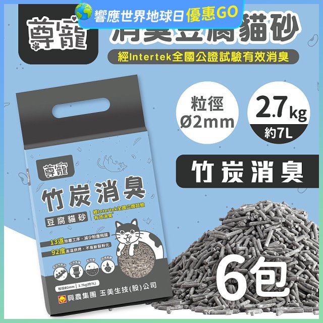 【尊寵】竹炭消臭豆腐砂2.7kg 6入