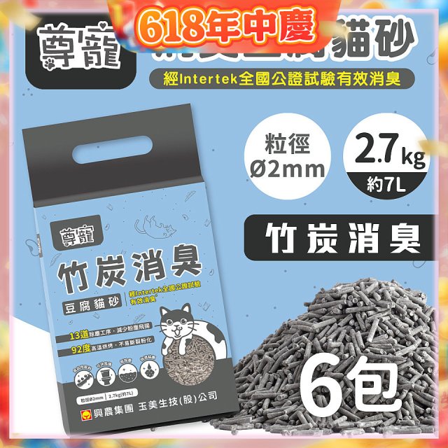 【尊寵】竹炭消臭豆腐砂2.7kg 6入