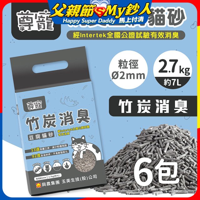 【尊寵】竹炭消臭豆腐砂2.7kg 6入