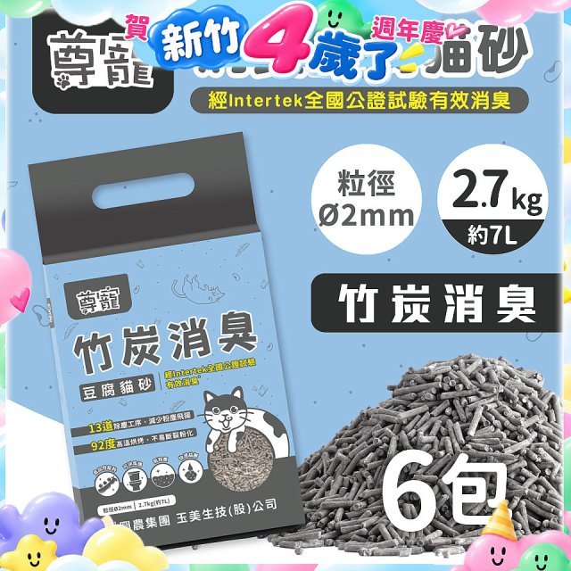【尊寵】竹炭消臭豆腐砂2.7kg 6入