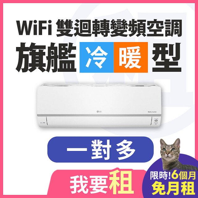 LG 家電租賃－WiFi 旗艦冷暖雙迴轉變頻空調 (一對多)