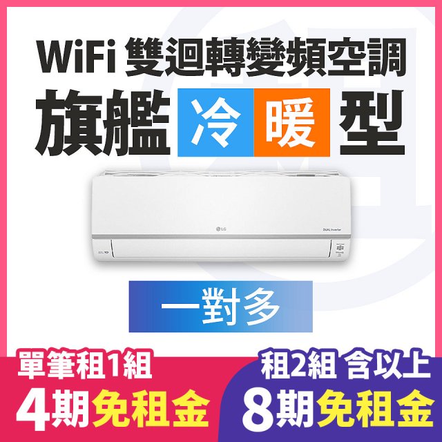 LG 家電租賃－WiFi 旗艦冷暖雙迴轉變頻空調 (一對多)