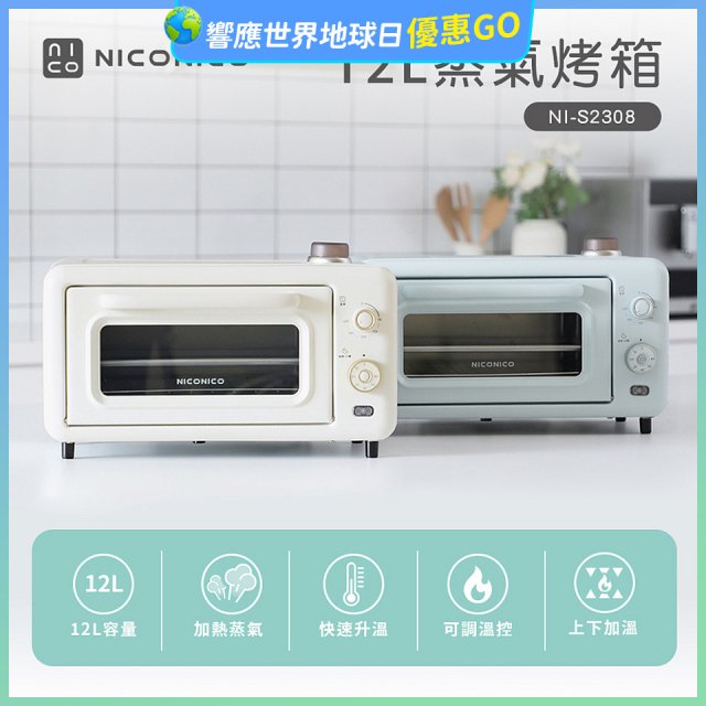 NICONICO 12L蒸氣烤箱 NI-S2308