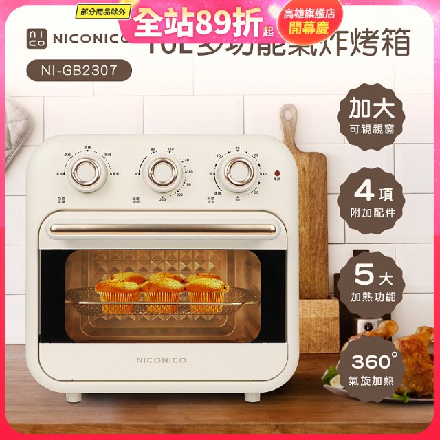 NICONICO 16L多功能氣炸烤箱 NI-GB2307