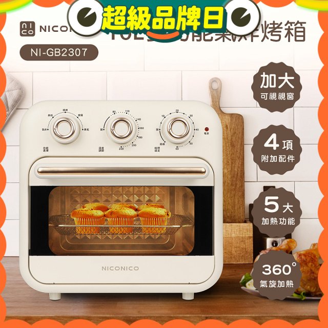 NICONICO 16L多功能氣炸烤箱 NI-GB2307