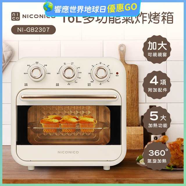 NICONICO 16L多功能氣炸烤箱 NI-GB2307