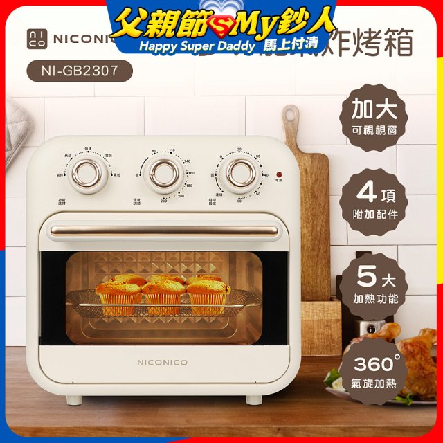 NICONICO 16L多功能氣炸烤箱 NI-GB2307