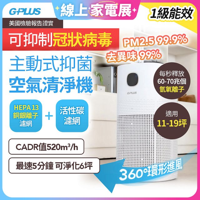 GPLUS 立即淨主動式抑菌空氣清淨機 Olansi A6