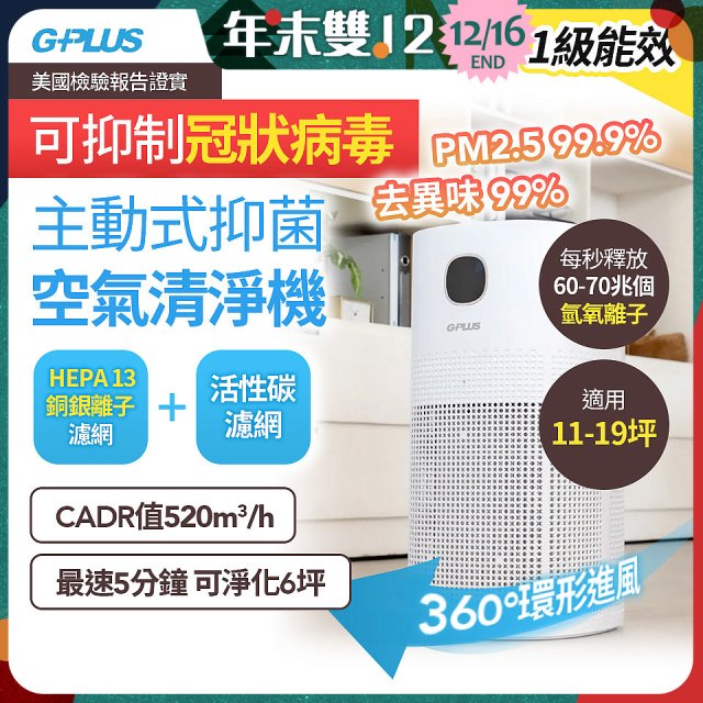 GPLUS 立即淨主動式抑菌空氣清淨機 Olansi A6