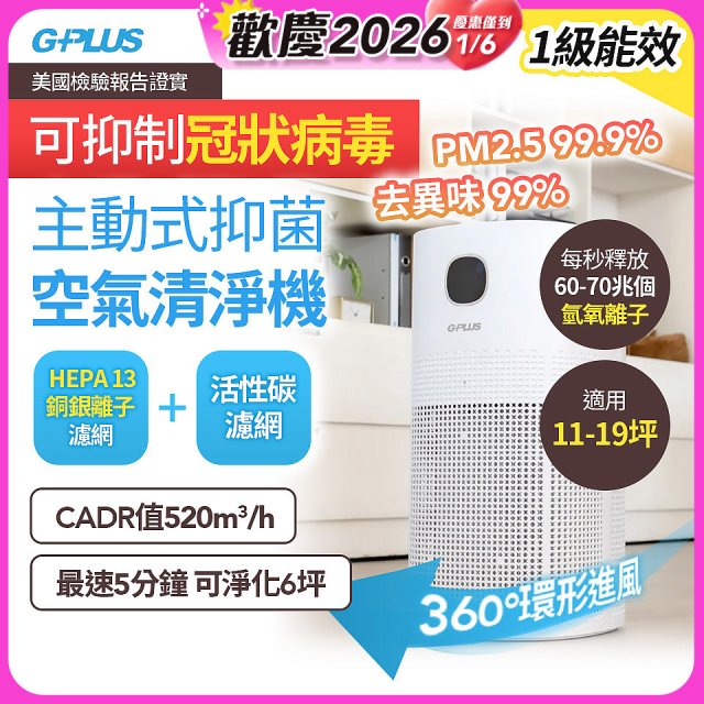 GPLUS 立即淨主動式抑菌空氣清淨機 Olansi A6