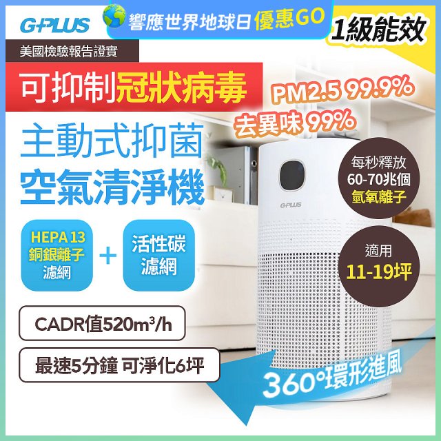 GPLUS 立即淨主動式抑菌空氣清淨機 Olansi A6